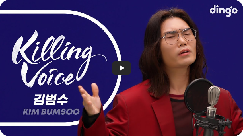 김범수 킬링보이스 (딩고 뮤직)