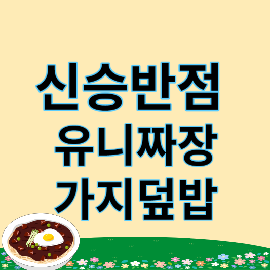신승반점 썸네일