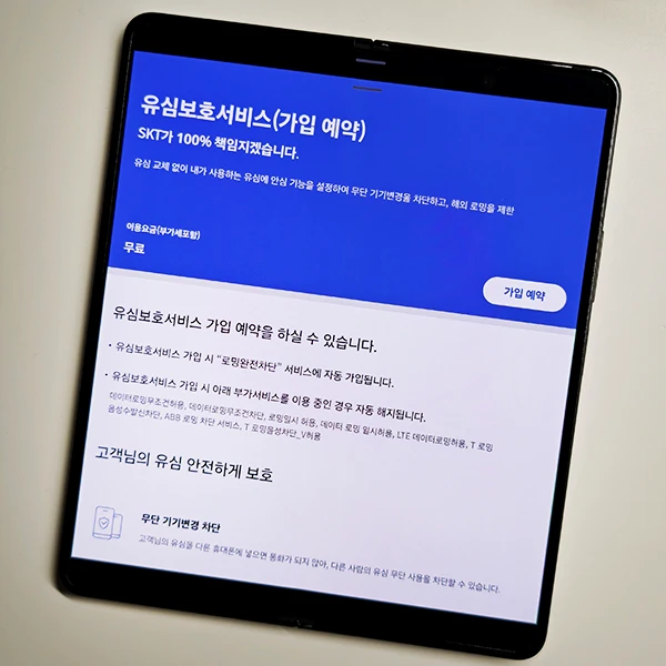 유심보호서비스