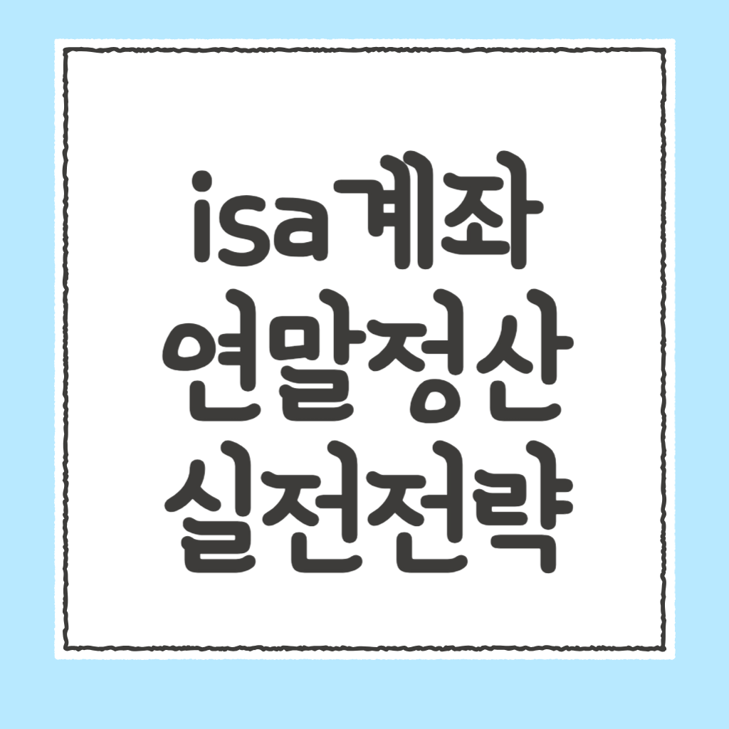 isa계좌 연말정산