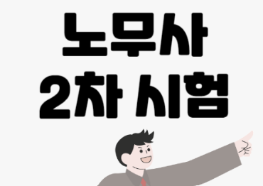 노무사 난이도 시험일정 확인 완벽 분석