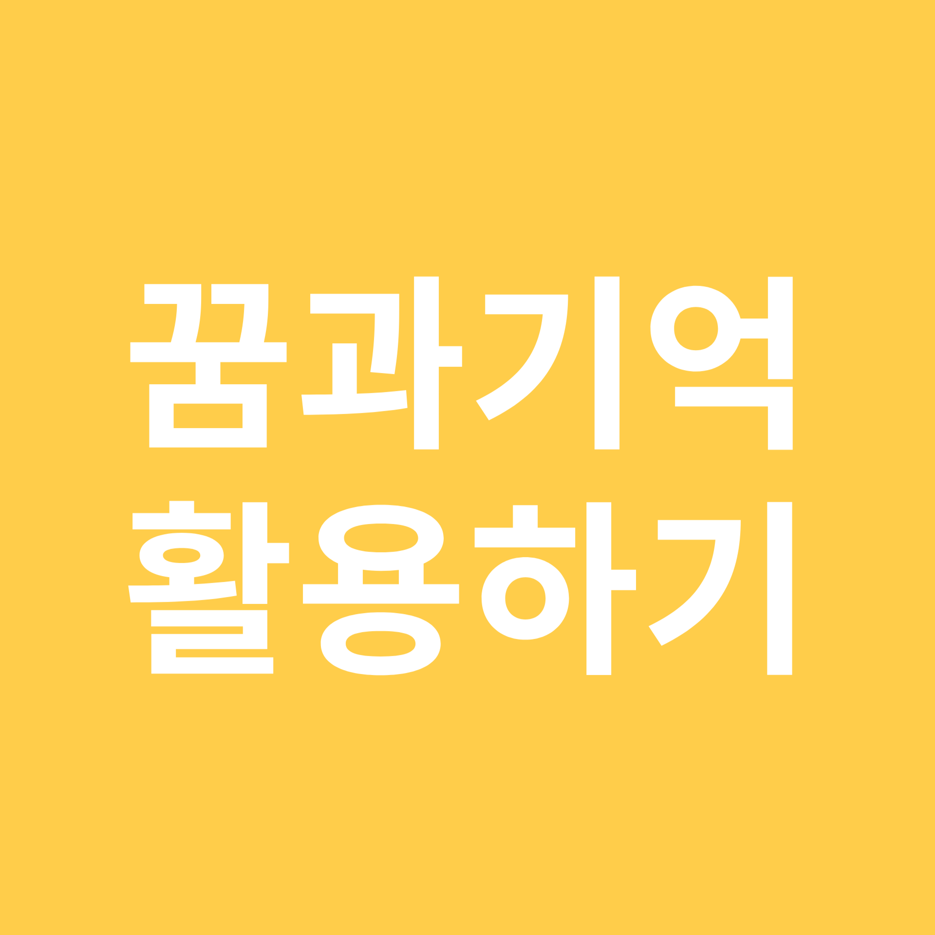 꿈과 기억 활용 관련 이미지