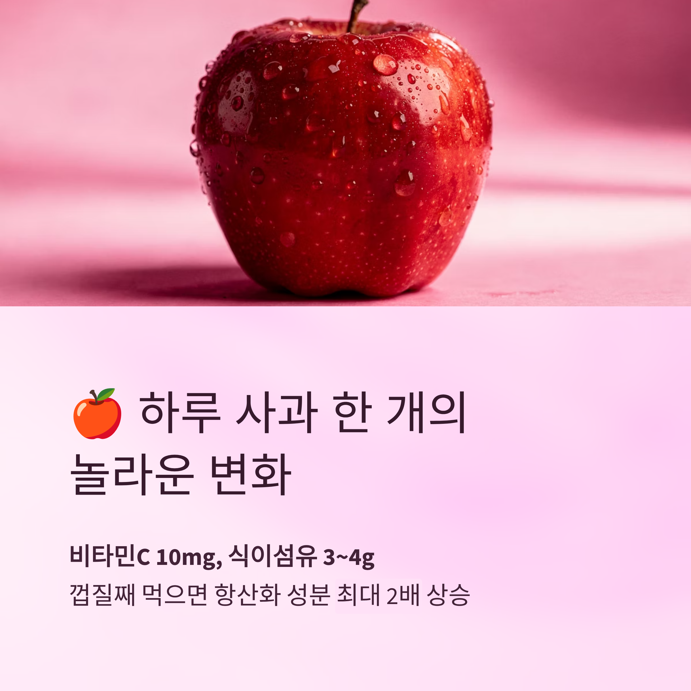 하루 사과 한 개의 놀라운 변화