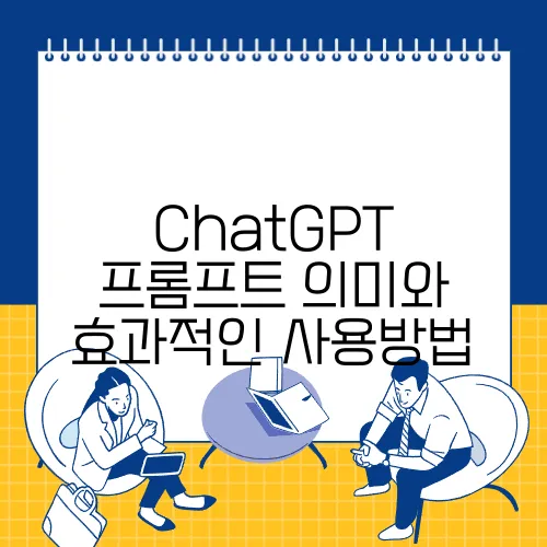 ChatGPT 프롬프트 의미와 효과적인 사용방법