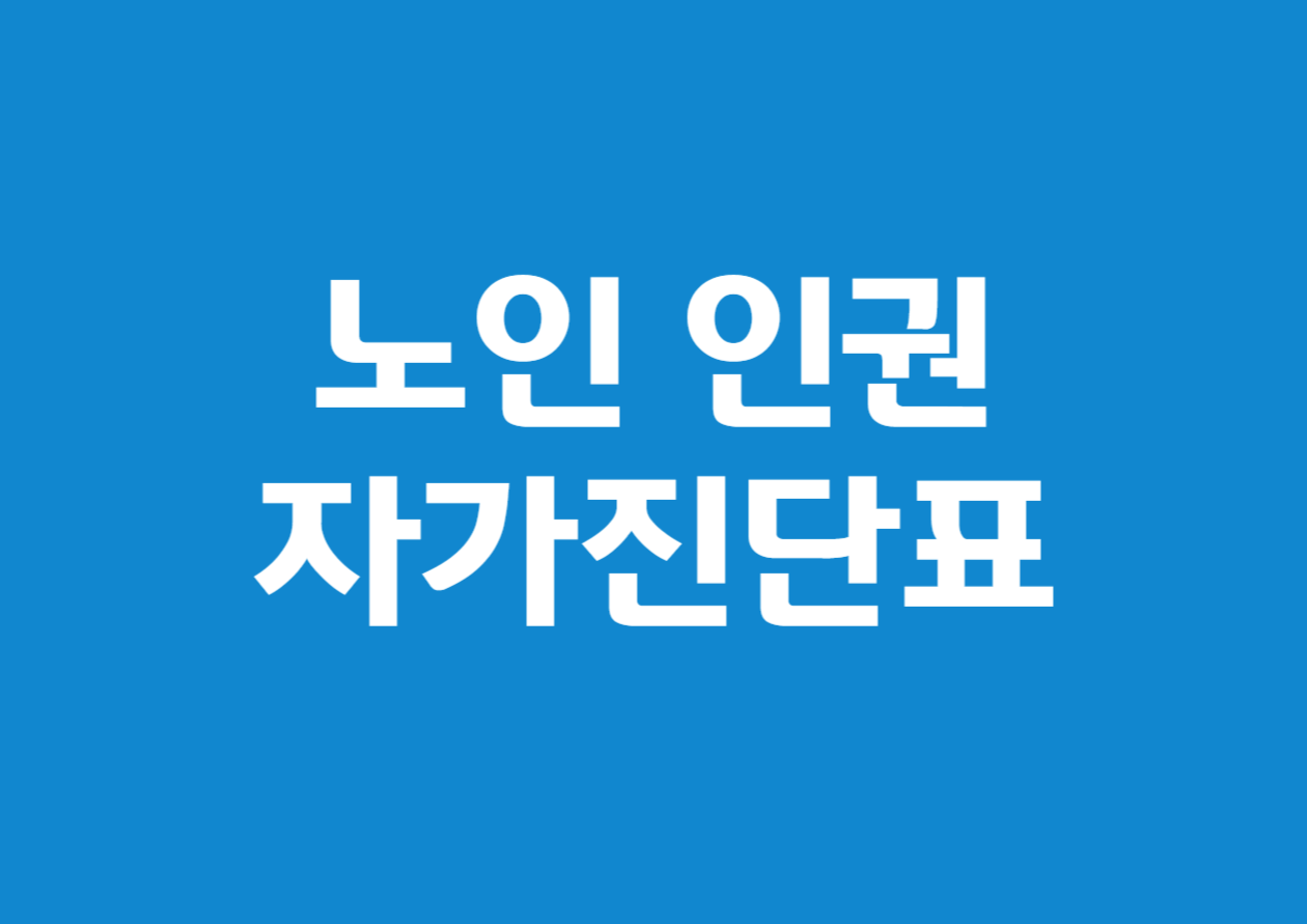 노인 인권 자가진단표의 구성 및 운영 팁, 효과와 법적 규제 사항