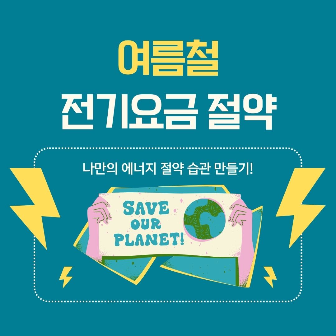 여름철 전기요금 절약법