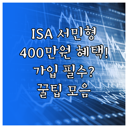 사회초년생 ISA 서민형 가입 조건과..