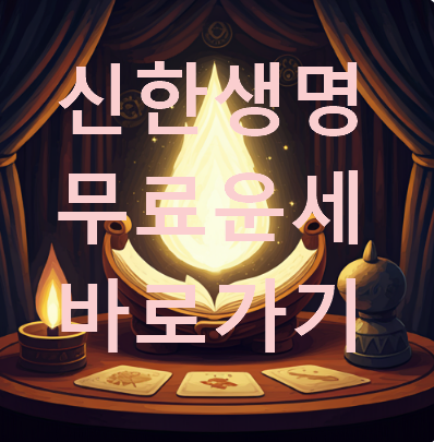 신한생명 무료운세