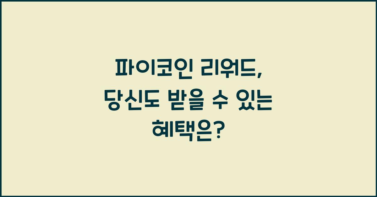 파이코인 리워드