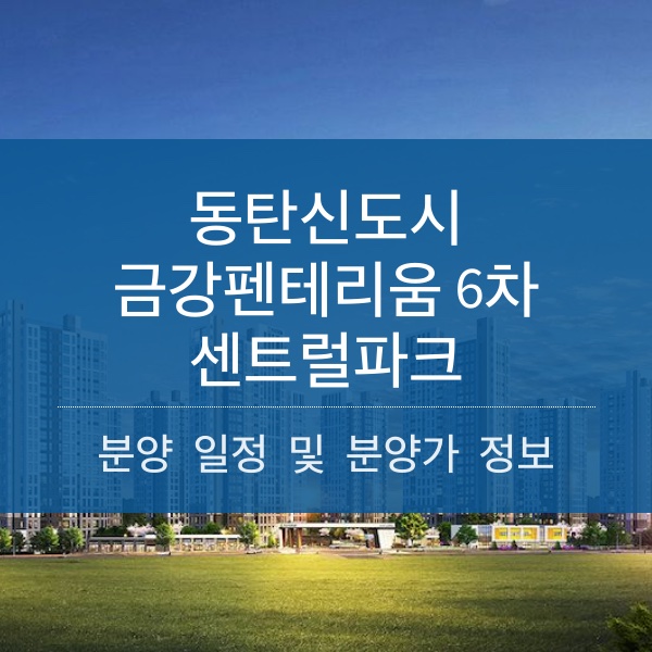 [청약] 동탄신도시 금강펜테리움 6차 센트럴파크(A59블럭) 분양 일정 및 분양가 정보