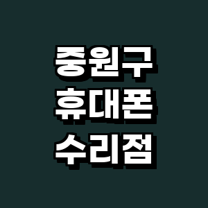 성남 중원구 휴대폰수리