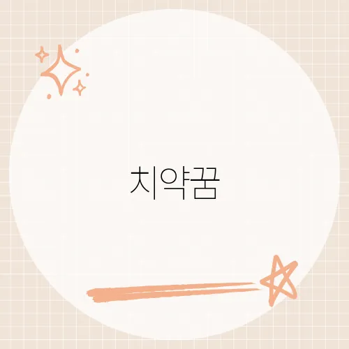 치약꿈, 상쾌한 시작과 내면의 불안을 동시에 드러내다