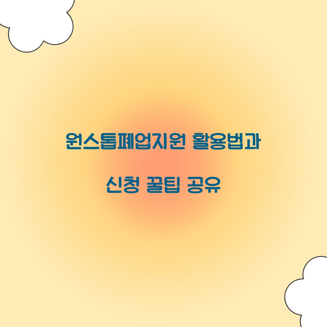 원스톱폐업지원