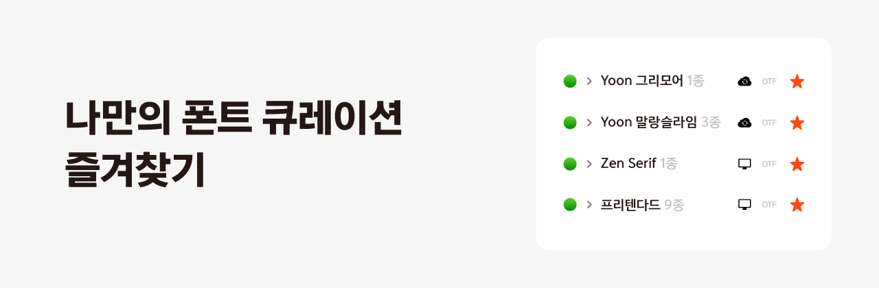 나만의 폰트 큐레이션 즐겨찾기