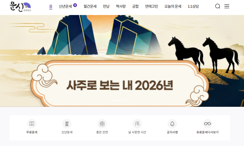 운세의신