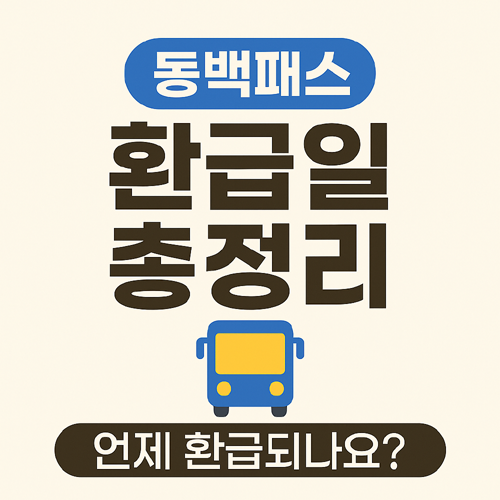 동백패스 환급일