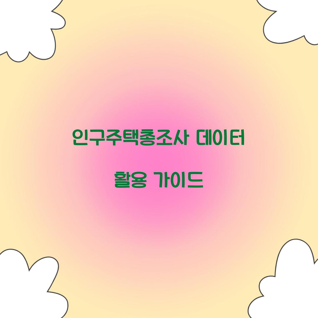 인구주택총조사