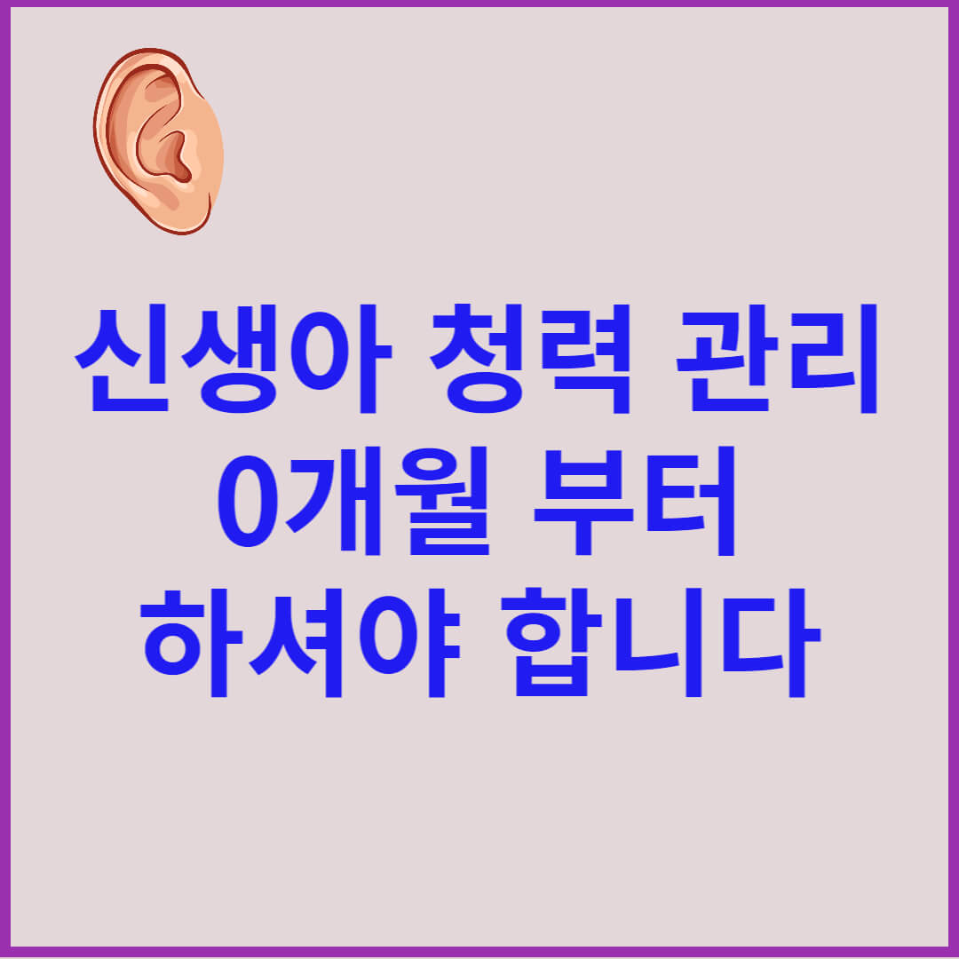 신생아-청력-관리