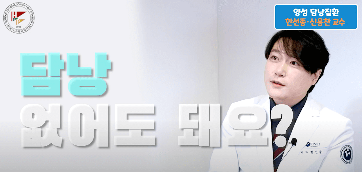 [담낭 양성종양(용종)] 담낭선근종증 분절형 담낭절제술 꼭 필요할까?