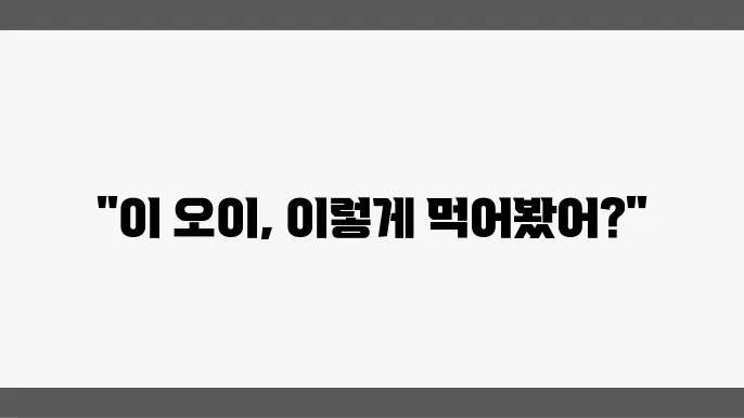 해외에서 자주 오이를 먹는 방법