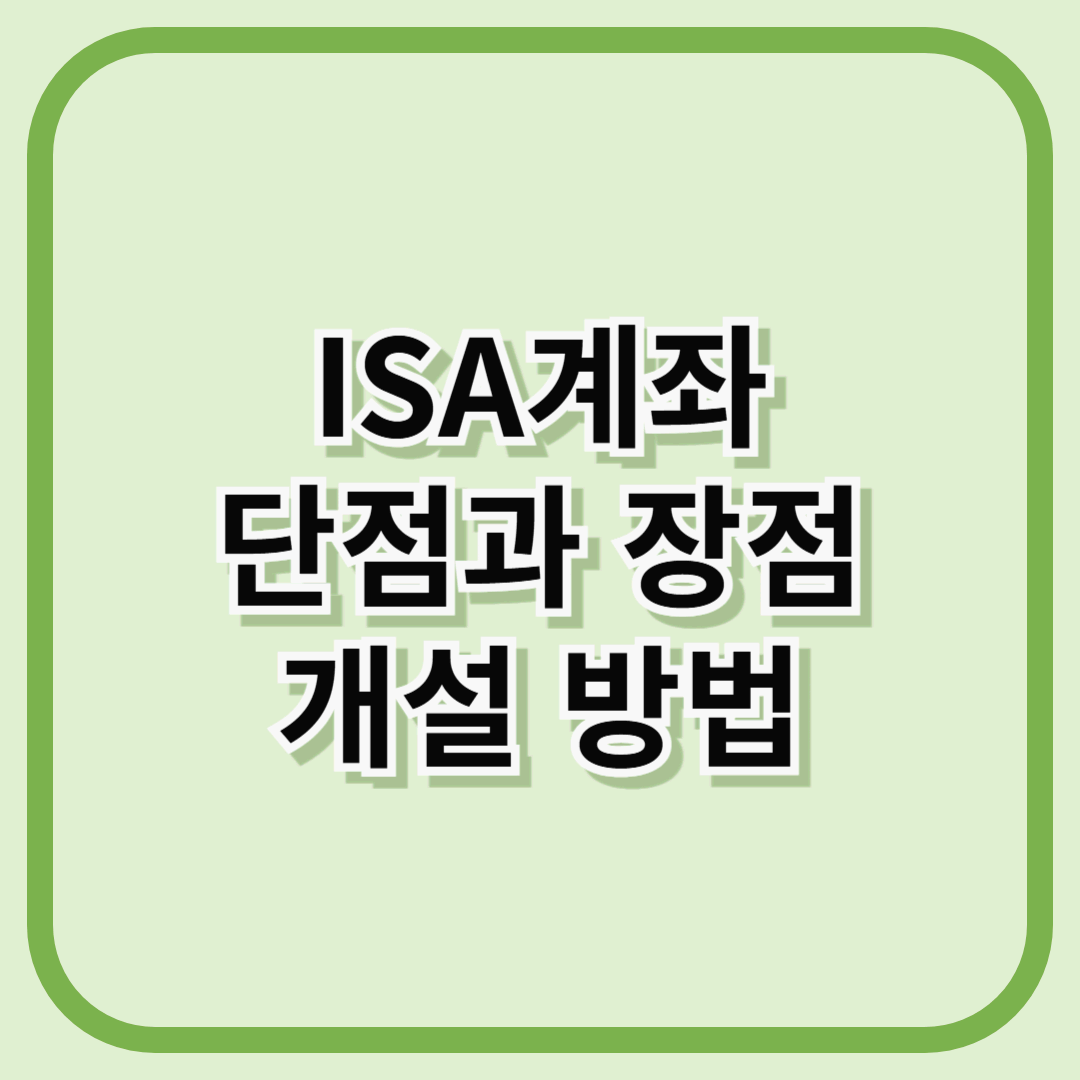 ISA계좌 단점과 장점, 개설 방법 한눈에 보기