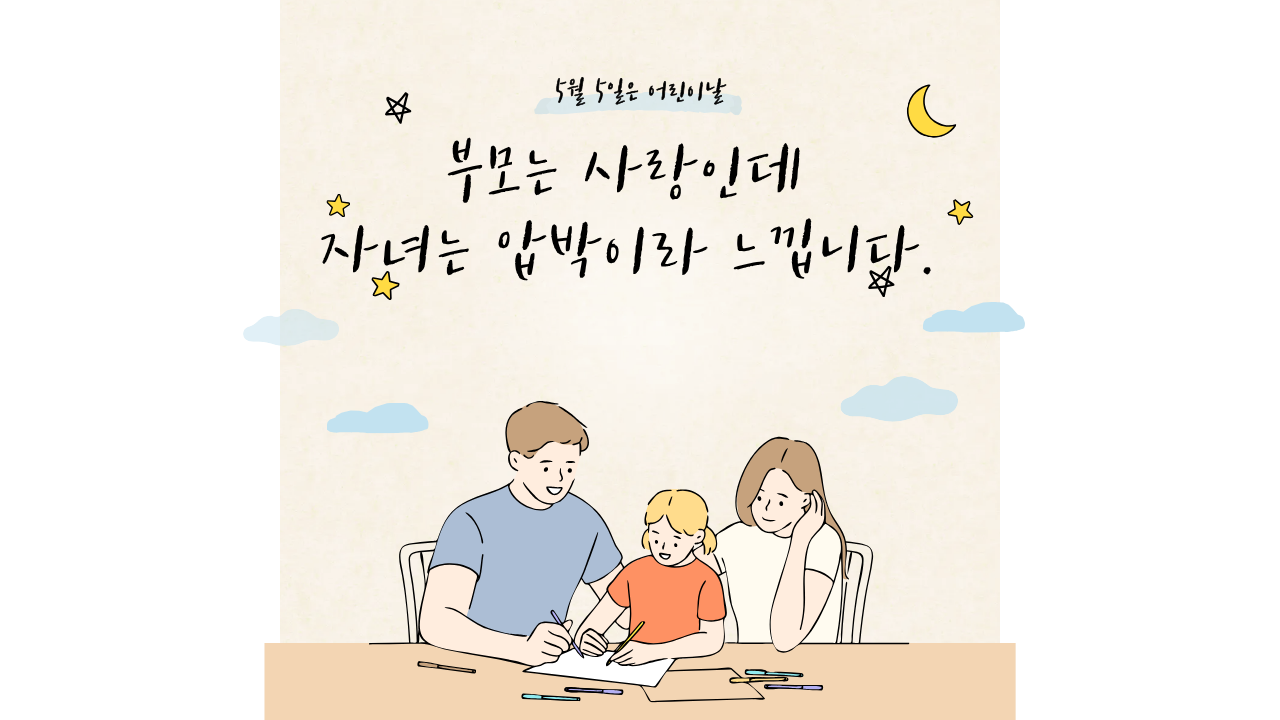 부모는 사랑인데 자녀는 압박이라 느낍니다