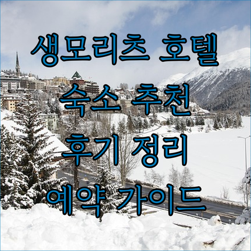 생모리츠 호텔 예약 고민? 쿨름, 하