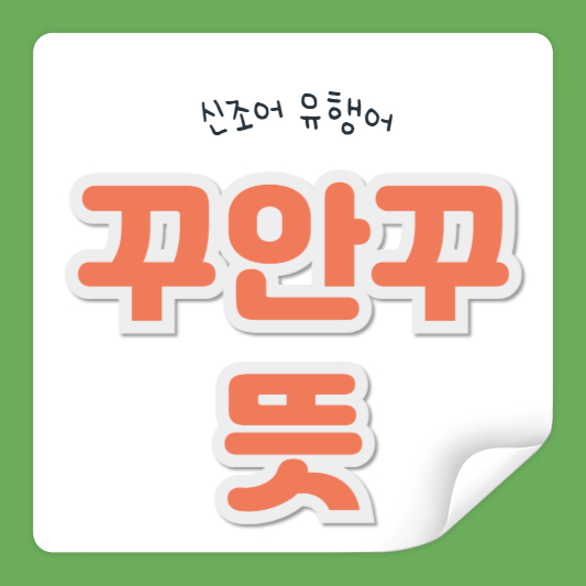 꾸안꾸 뜻