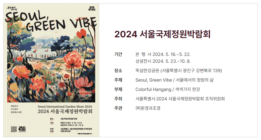 2024 서울 국제 정원박람회