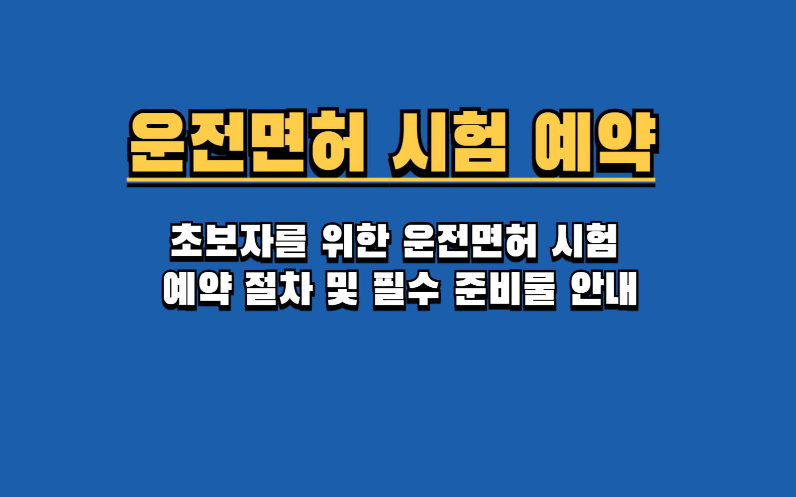 초보자를 위한 운전면허 시험 예약 절차 및 필수 준비물 안내