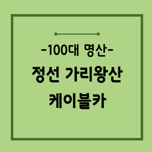 정선-가리왕산-케이블카