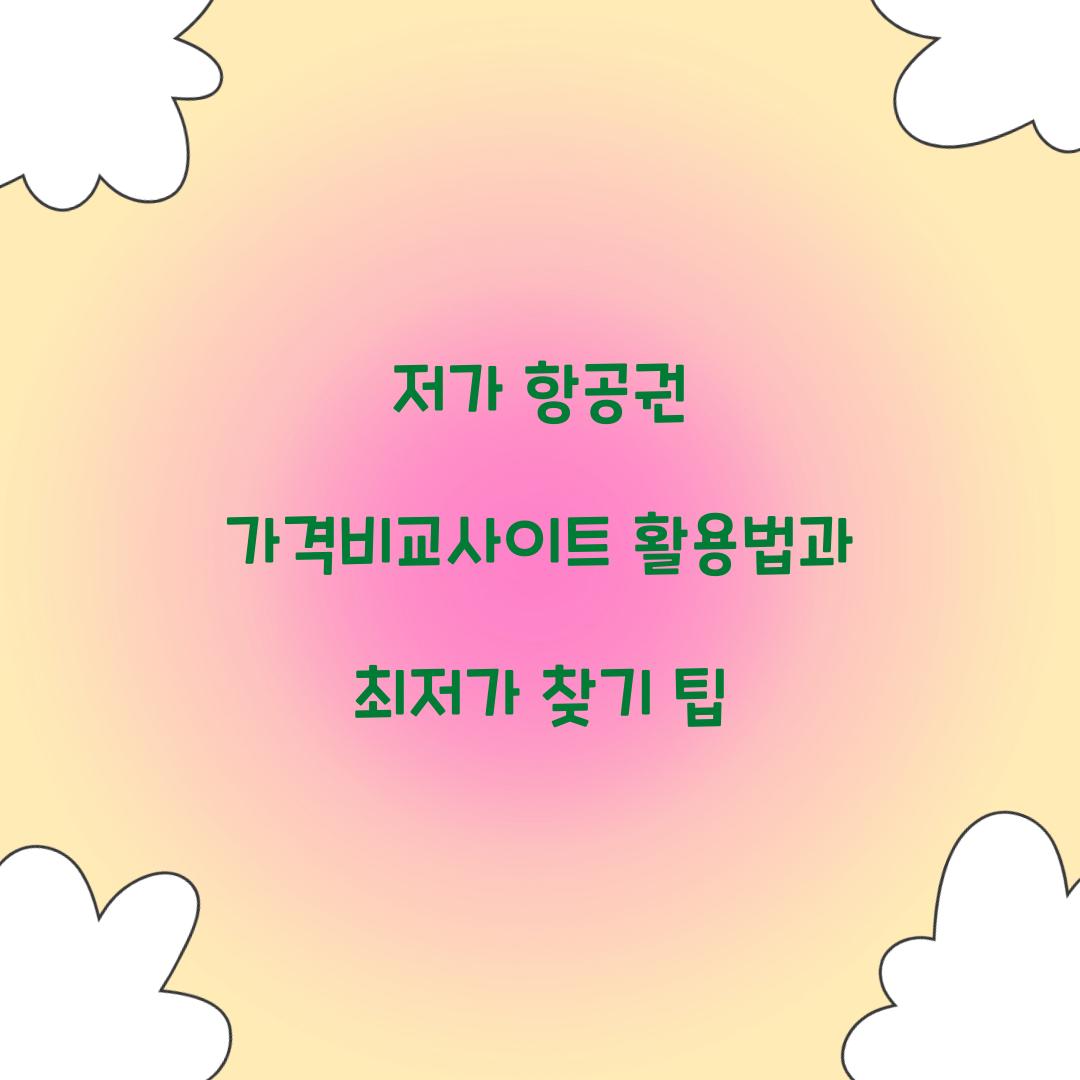 저가 항공권 가격비교사이트