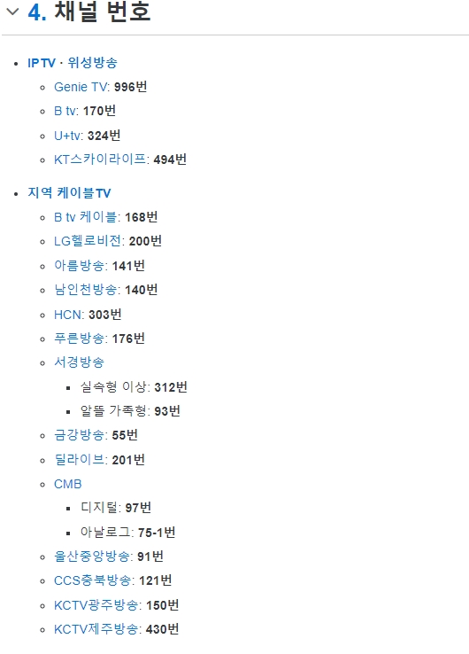 IPTV와 케이블 TV 통신사별로 투니버스 채널 번호가 정리된 표