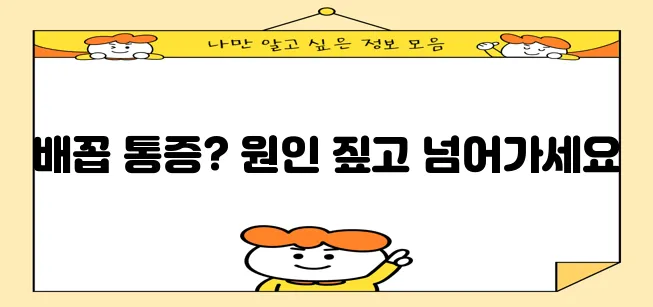 배꼽 주위 통증 다섯 가지 원인 꼭 확인하세요!