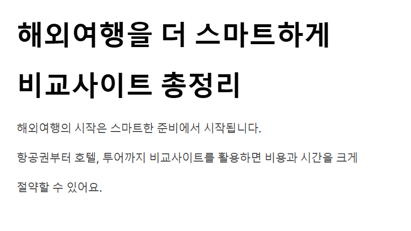 해외여행 비교사이트 추천 항공권부터 호텔 총정리