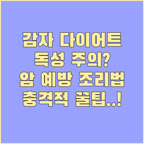 감자 다이어트 효과와 아크릴아마이드 ..