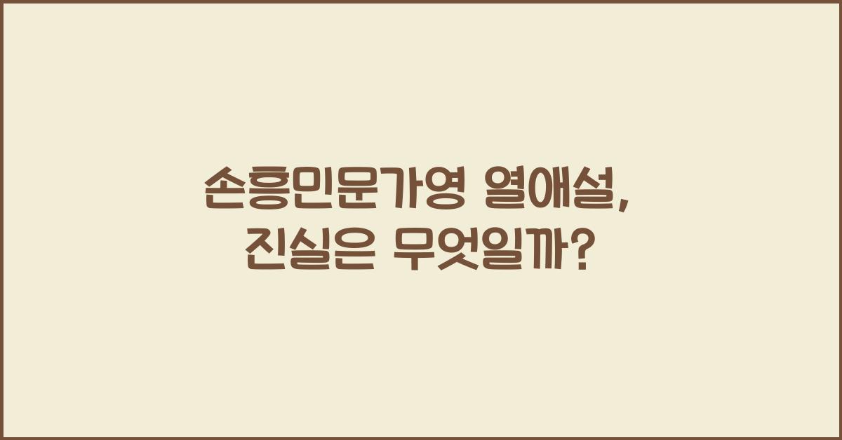 손흥민문가영