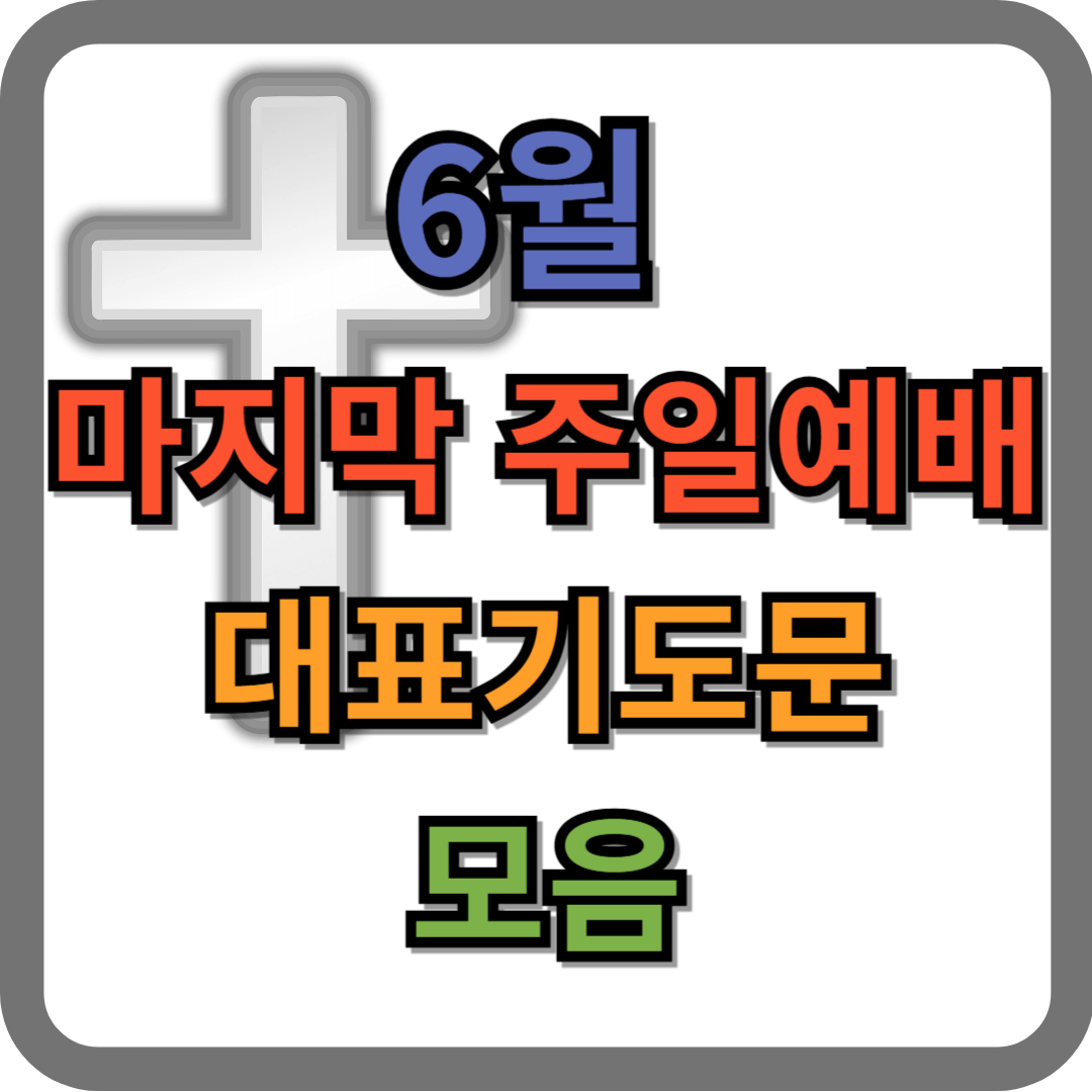 6월 마지막 주일예배 대표기도문 모음