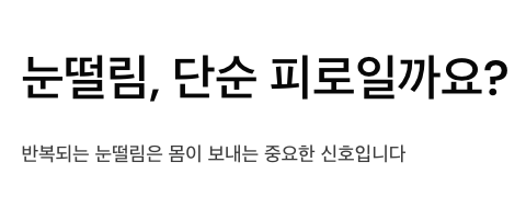 눈떨림 단순한 증상으로 보면 안됨