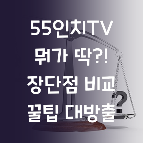 우리집 TV, 55인치가 딱? 위드라..