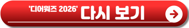 디어워즈 2026
