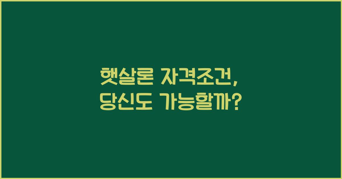 햇살론 자격조건