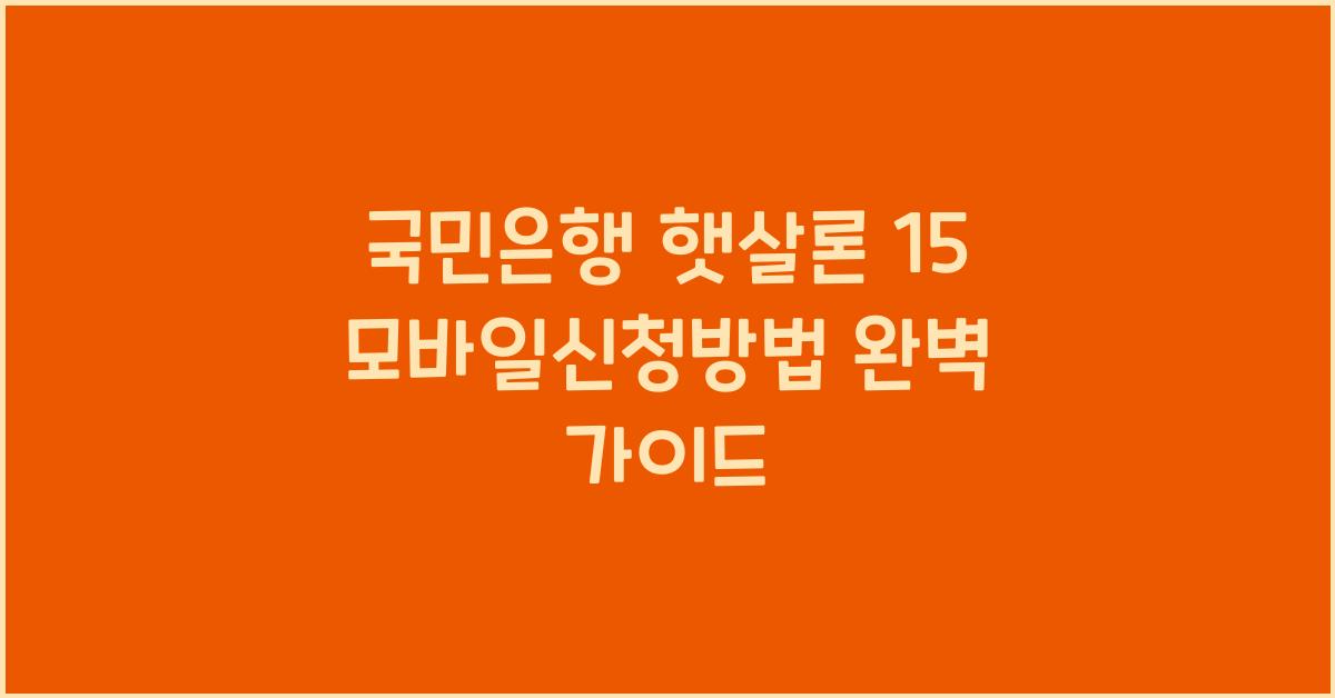 국민은행 햇살론 15 모바일신청방법
