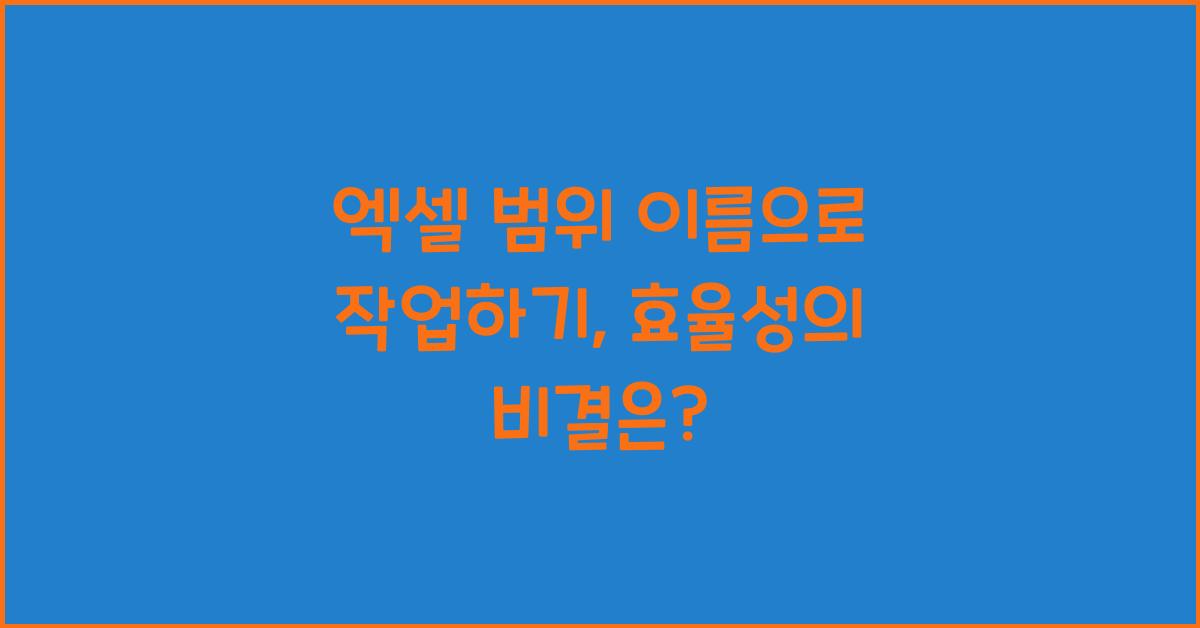엑셀 범위 이름으로 작업하기