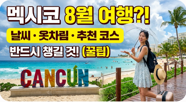 멕시코 8월 날씨 옷차림 추천 여행지