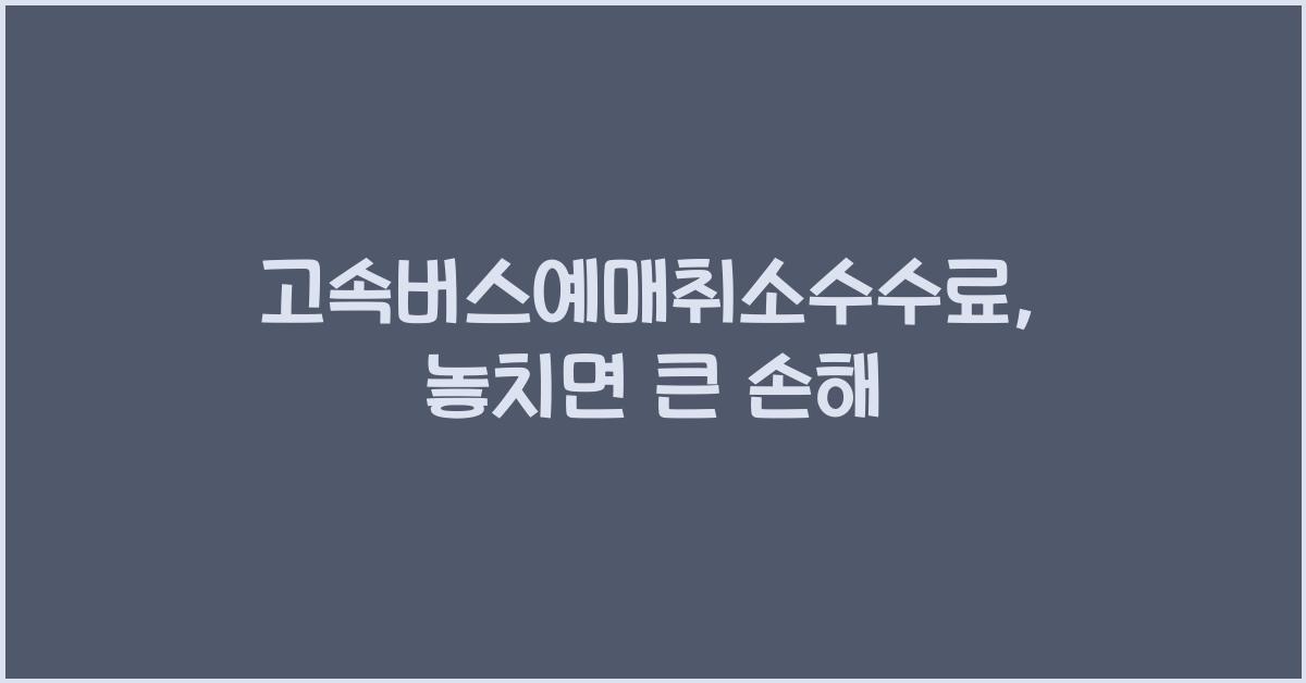 고속버스예매취소수수료