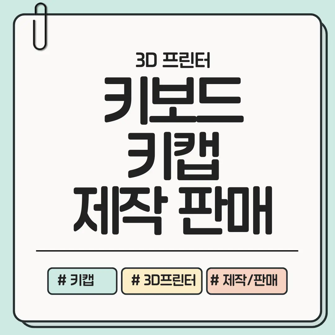 [키보드 덕질이 수익이 되는 순간] 3D 프린터로 맞춤형 키캡 판매 수익 모델