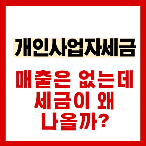 개인사업자 매출은 없는데