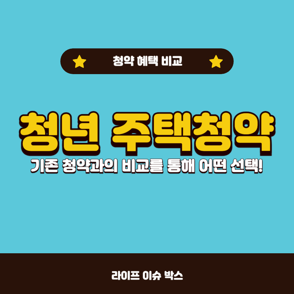 청년 주택청약과 일반 청약의 차이점