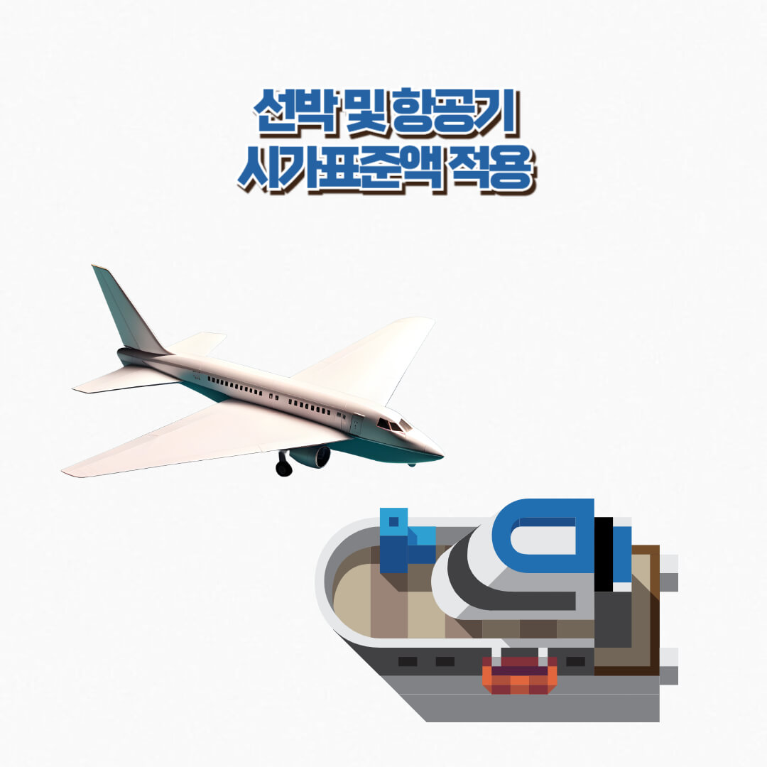 선박 및 비행기 재산세